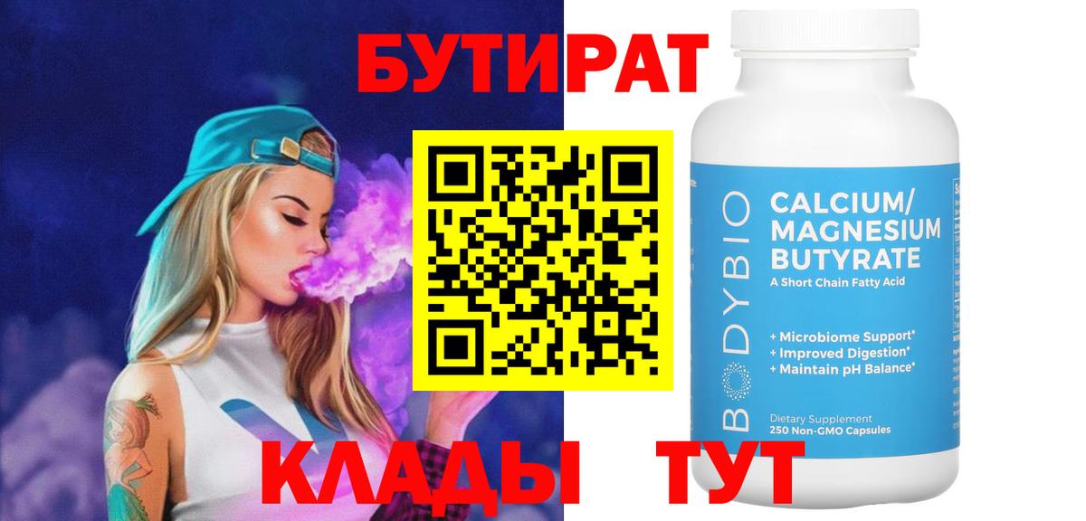 Бутират оксибутират  Вход с VPN  Унеча 